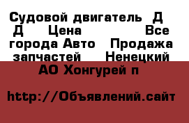 Судовой двигатель 3Д6.3Д12 › Цена ­ 600 000 - Все города Авто » Продажа запчастей   . Ненецкий АО,Хонгурей п.
